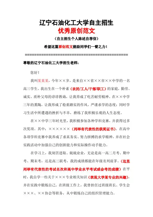 辽宁石油化工大学自主招生个人陈述自荐信优秀范文