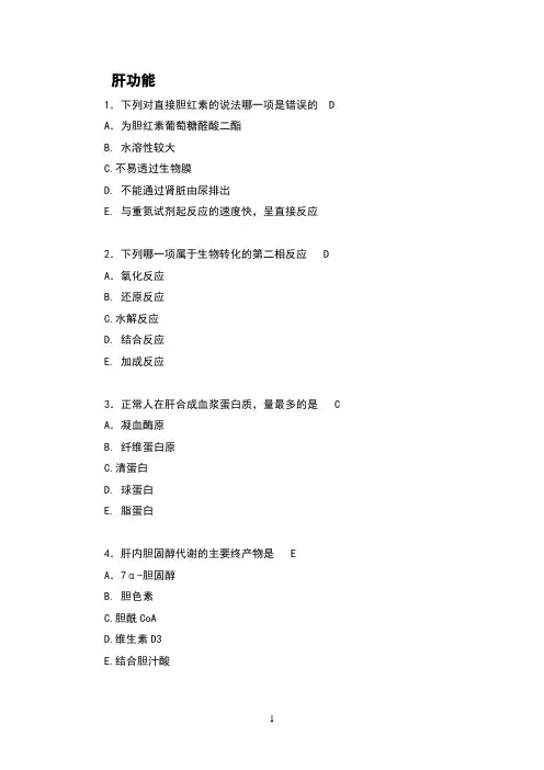 实验诊断习题-肝功能