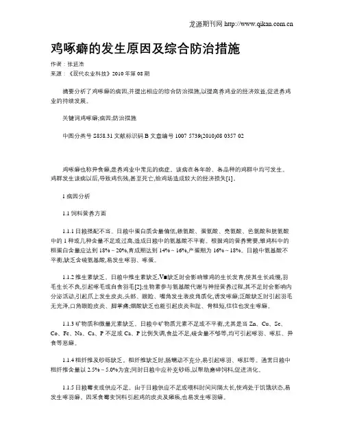 鸡啄癖的发生原因及综合防治措施