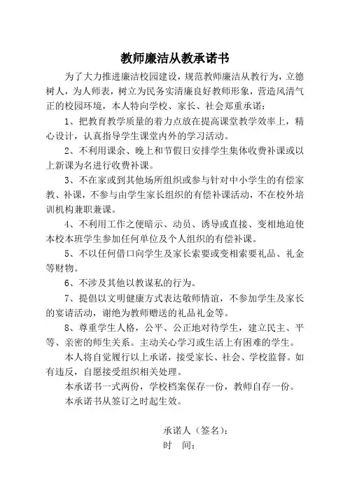 中学教师廉洁从教承诺书