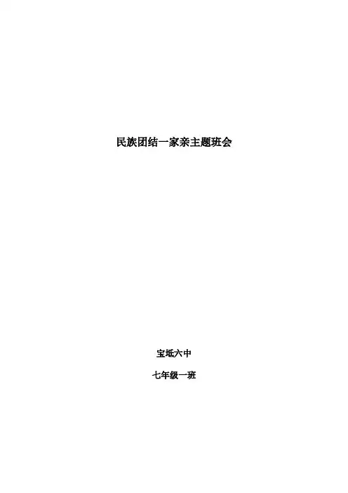 民族团结主题班会_民族团结一家亲