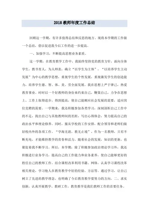 2018教师年度工作总结