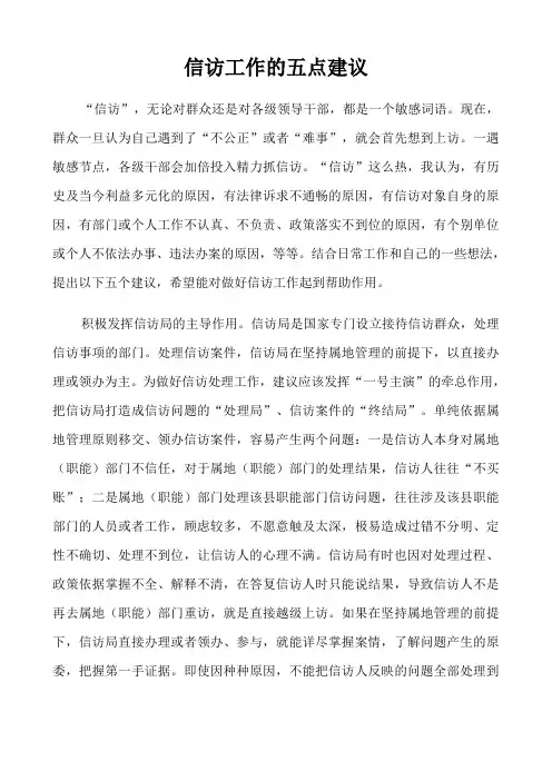信访工作的五点建议