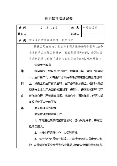 3月份生料车间安全教育培训纪要