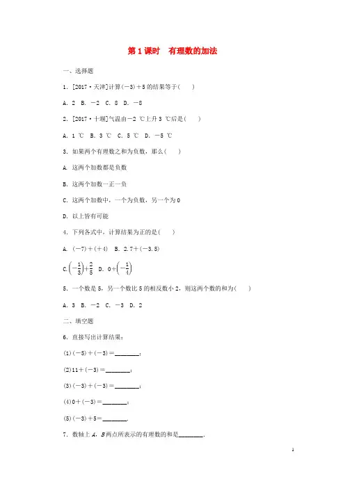 七年级数学上册1.5有理数的加法第1课时有理数的加法同步练习(新版)冀教版