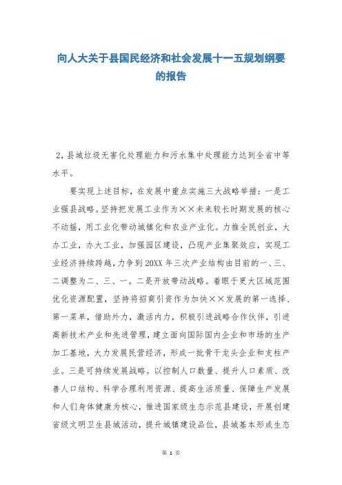 向人大关于县国民经济和社会发展十一五规划纲要的报告