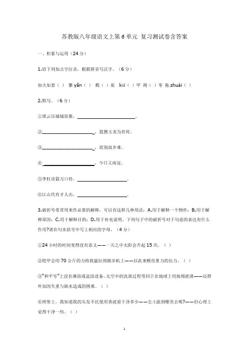 苏教版八年级语文上第6单元 复习测试卷含答案