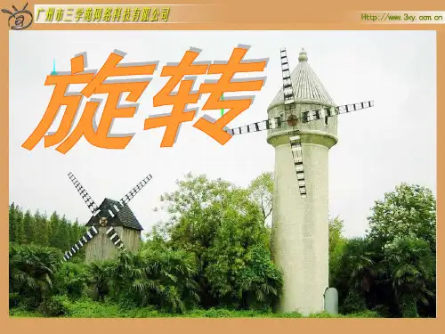 人教版小学数学五年级下册《旋转》课件