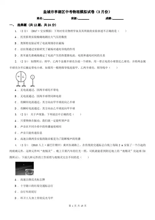 盐城市亭湖区中考物理模拟试卷(3月份)