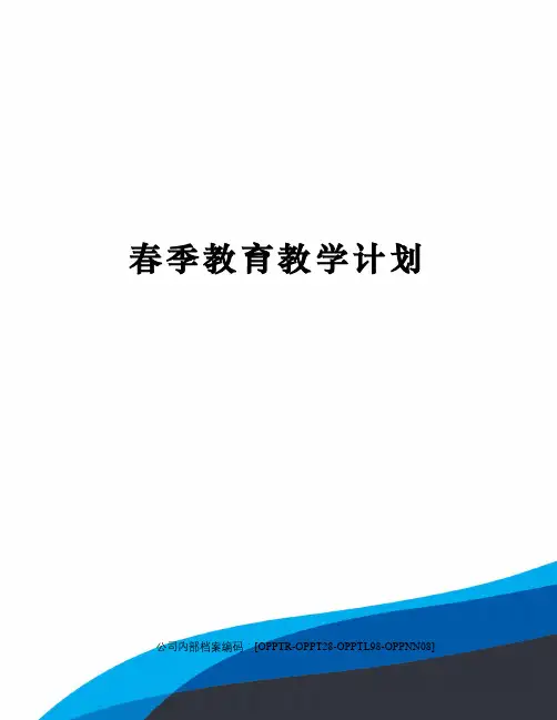 春季教育教学计划