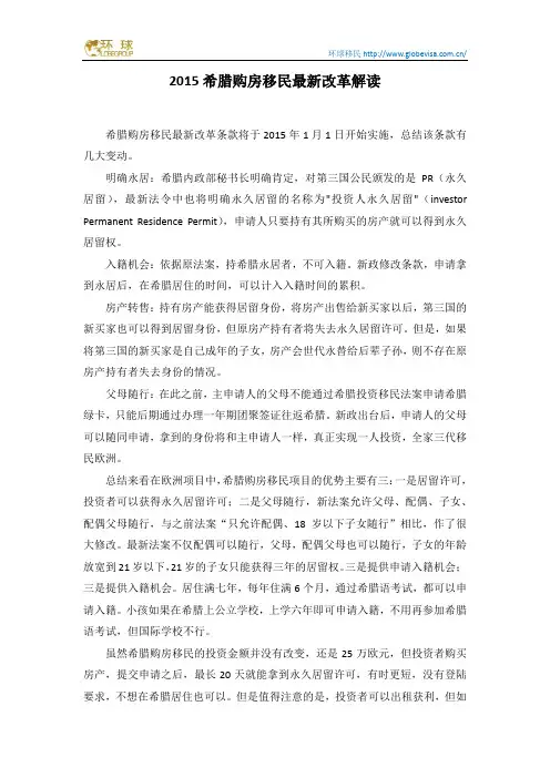 2015希腊购房移民最新改革解读