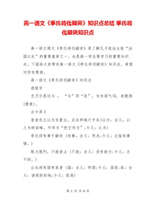 高一语文《季氏将伐颛臾》知识点总结 季氏将伐颛臾知识点