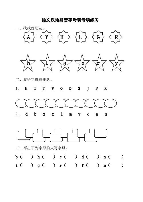 汉语拼音字母表专项练习