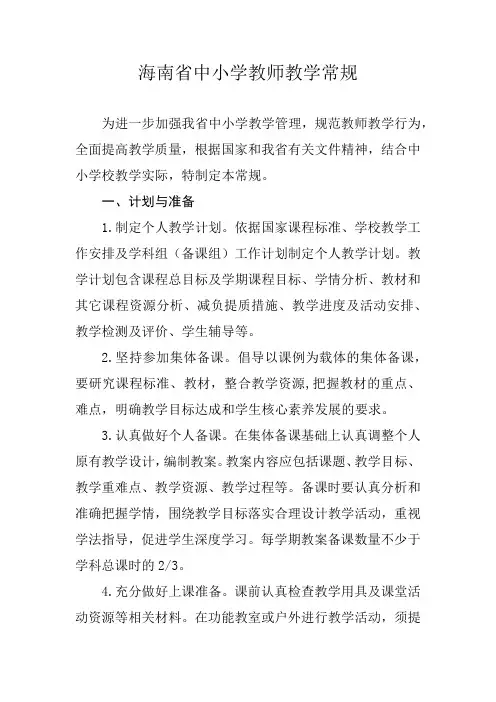 海南省中小学教师教学常规