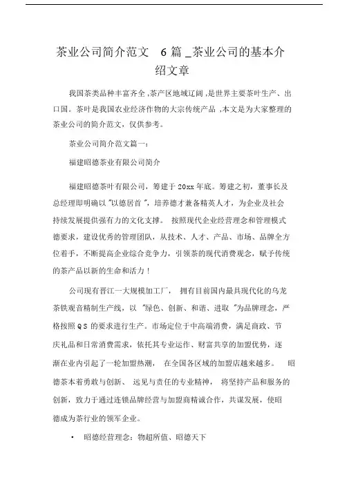 写作指导茶业公司简介范文6篇_茶业公司的基本介绍文章.docx
