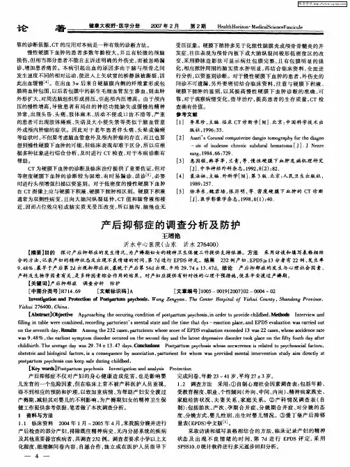 产后抑郁症的调查分析及防护
