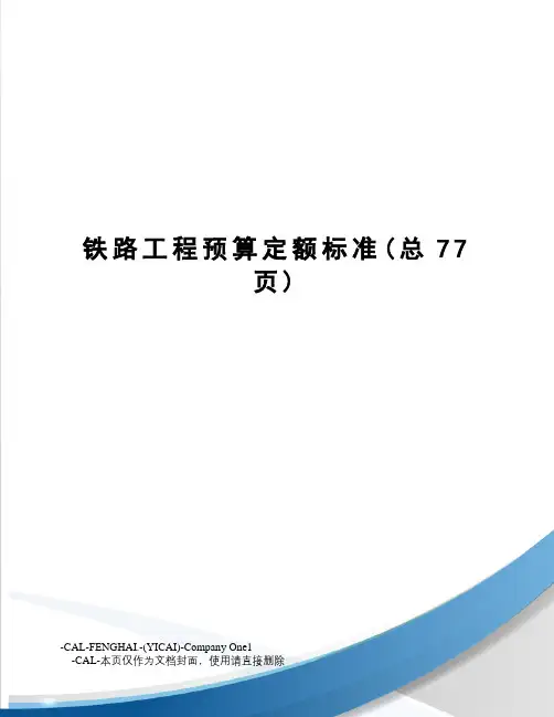 铁路工程预算定额标准