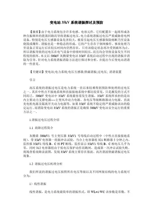 变电站35kV系统谐振探讨及预防
