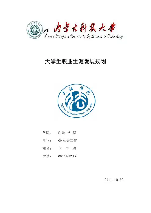 职业生涯规划结课作业