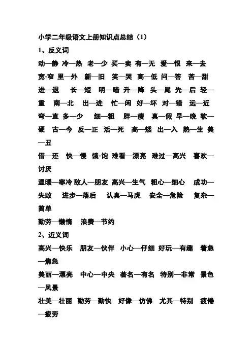 小学二年级语文上册知识点总结