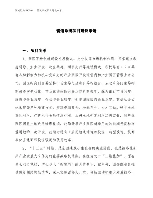 管道系统项目建设申请