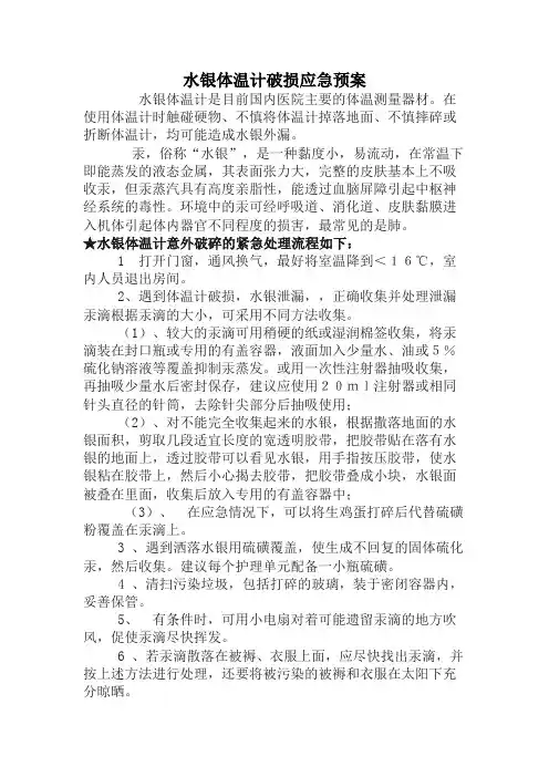水银体温计破损应急预案