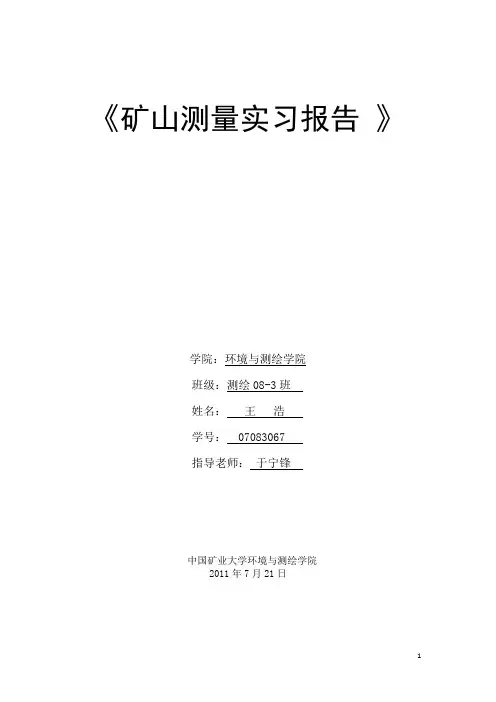 矿山测量实习报告