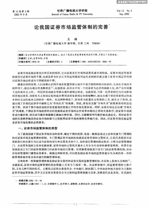 论我国证券市场监管体制的完善 2