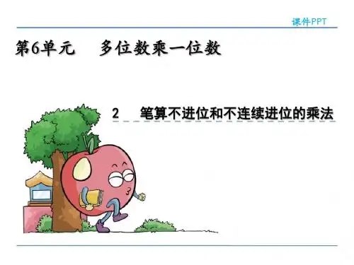 人教版小学数学三年级上册多位数乘一位数《笔算乘法》课件(共4课时)