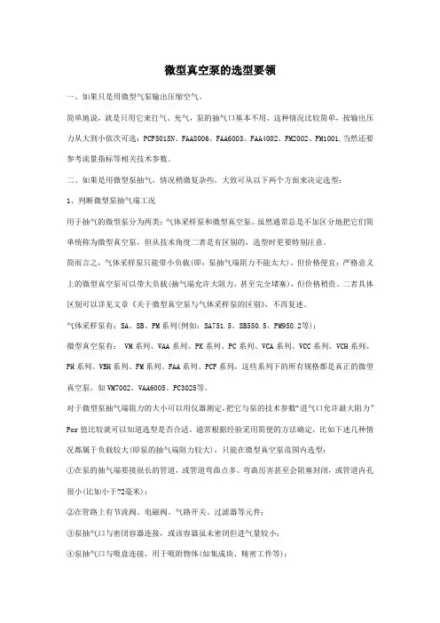 微型真空泵的选型要领
