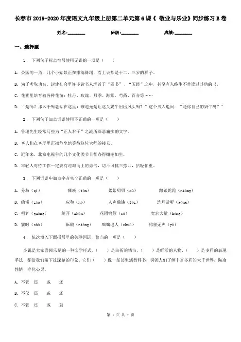 长春市2019-2020年度语文九年级上册第二单元第6课《 敬业与乐业》同步练习B卷