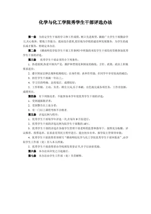 大学优秀学生干部评选办法