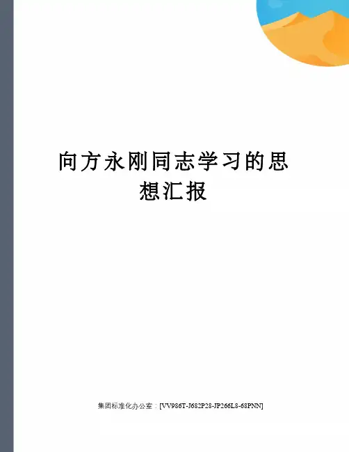 向方永刚同志学习的思想汇报完整版