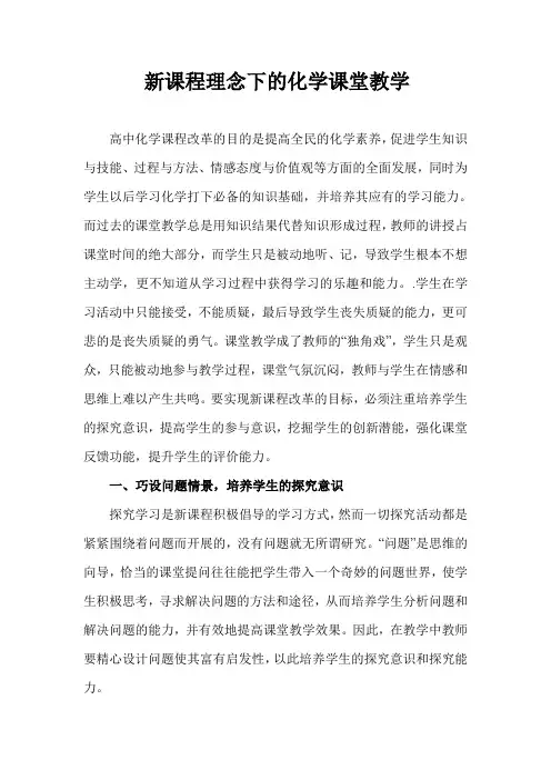 新课程理念下的化学课堂教学