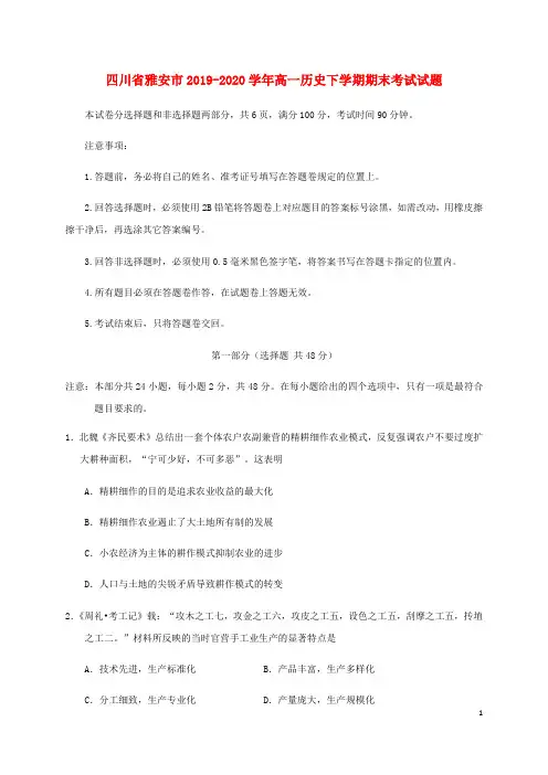 四川省2020-2021学年高一历史下学期期末考试试题