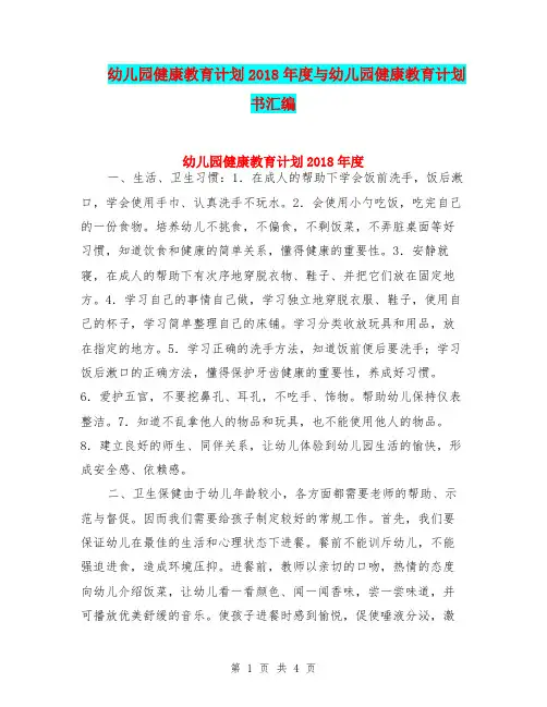 幼儿园健康教育计划2018年度与幼儿园健康教育计划书汇编