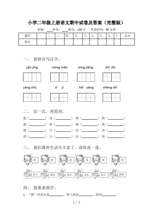 小学二年级上册语文期中试卷及答案(完整版)