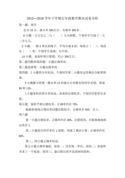 2015--2016学年下学期五年级数学期末试卷分析