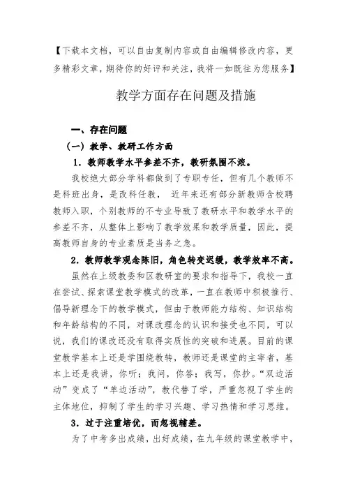 教学工作中存在的问题及措施