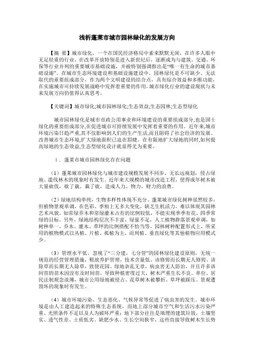 浅析蓬莱市城市园林绿化的发展方向
