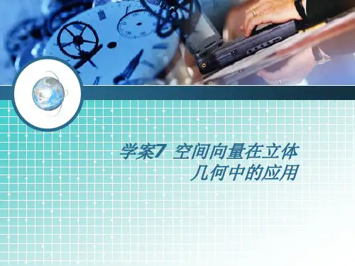 学案7 空间向量在立体几何中的应用