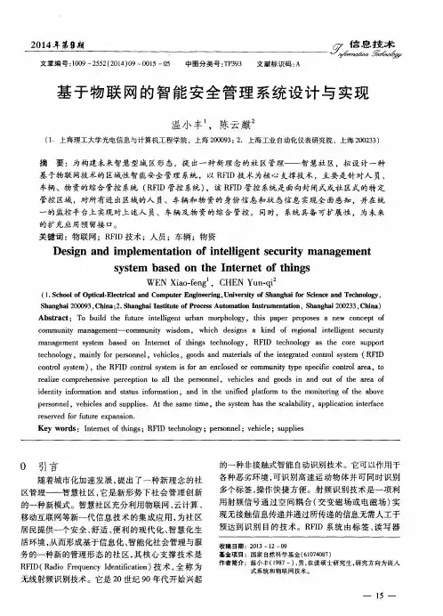 基于物联网的智能安全管理系统设计与实现