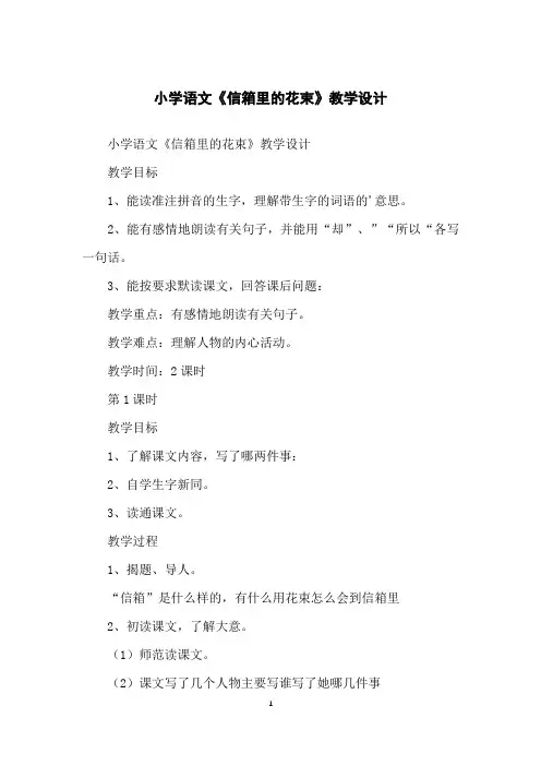 小学语文《信箱里的花束》教学设计