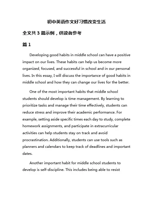 初中英语作文好习惯改变生活