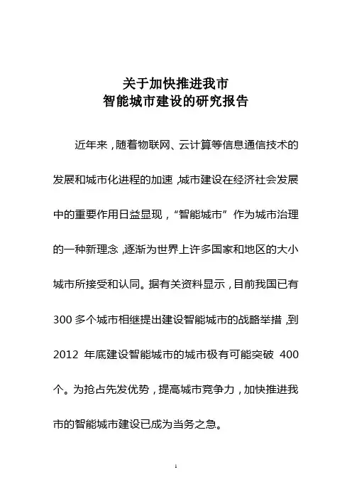 关于我市智能城市建设的调研报告