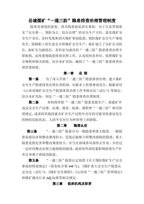 “一通三防”隐患排查治理管理制度