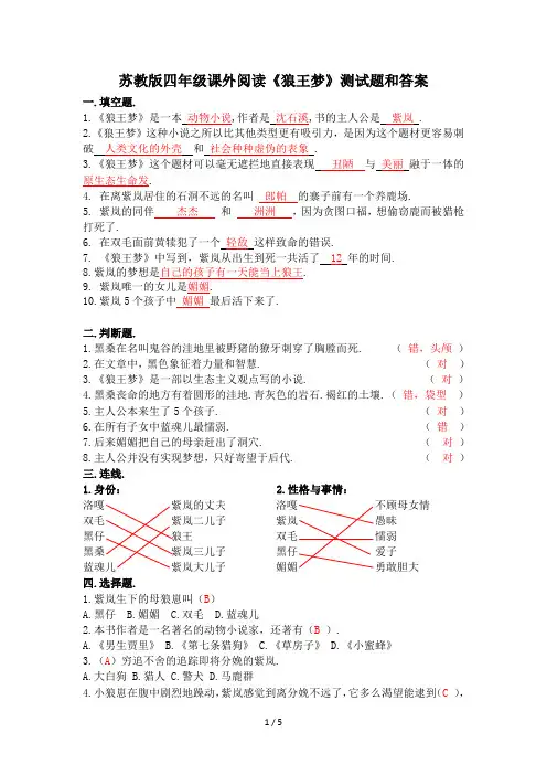 苏教版四年级课外阅读《狼王梦》测试题和答案