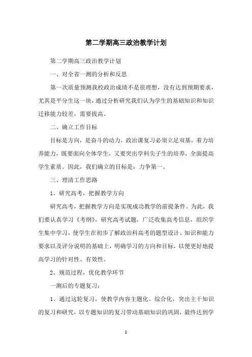 第二学期高三政治教学计划