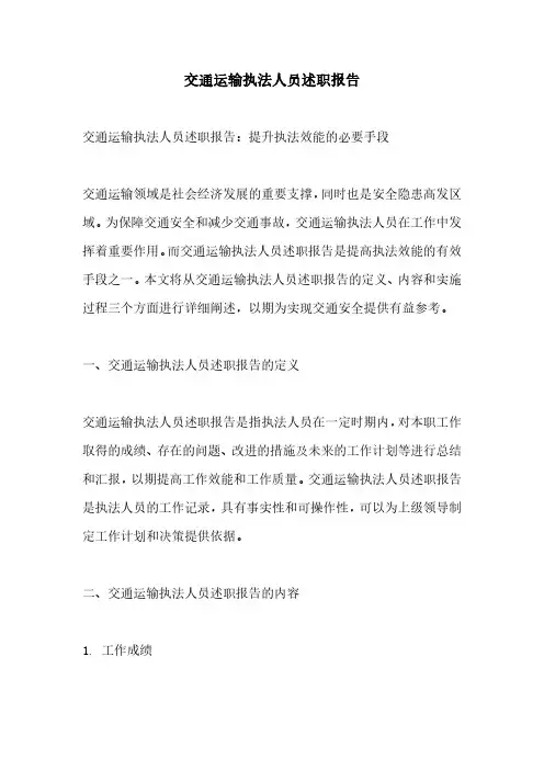 交通运输执法人员述职报告