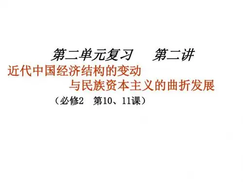 2.2近代中国经济结构的变动与资本主义的曲折发展